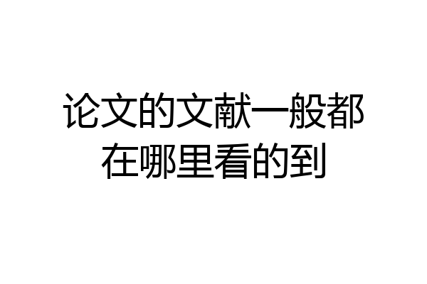 论文的文献一般都在哪里看的到