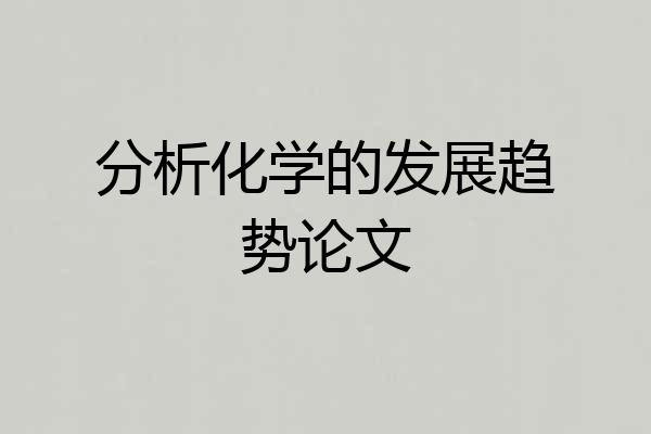 分析化学的发展趋势论文