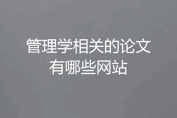 管理学相关的论文有哪些网站