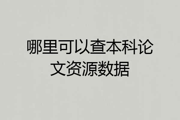 哪里可以查本科论文资源数据
