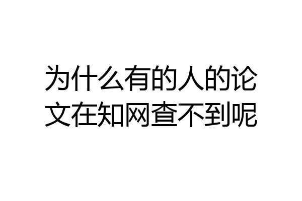为什么有的人的论文在知网查不到呢