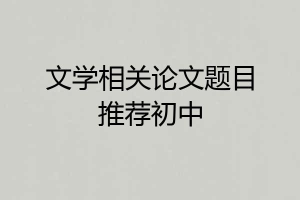 文学相关论文题目推荐初中