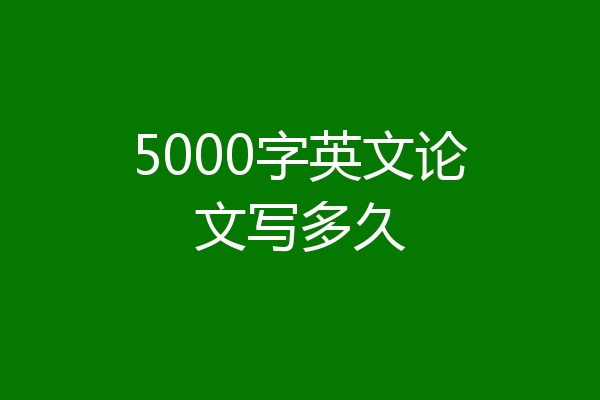 5000字英文论文写多久