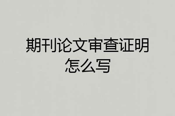 期刊论文审查证明怎么写