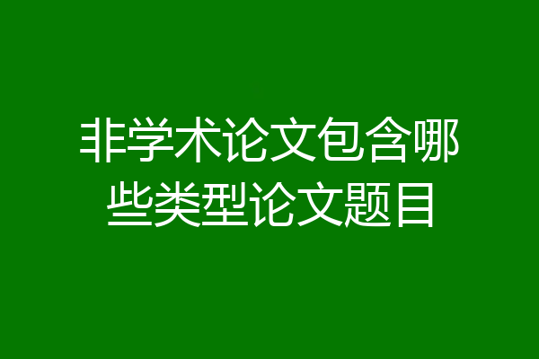 非学术论文包含哪些类型论文题目