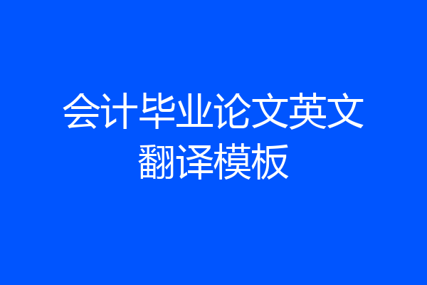 会计毕业论文英文翻译模板