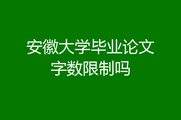 安徽大学毕业论文字数限制吗