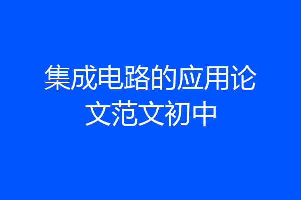 集成电路的应用论文范文初中