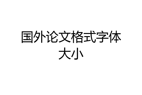国外论文格式字体大小