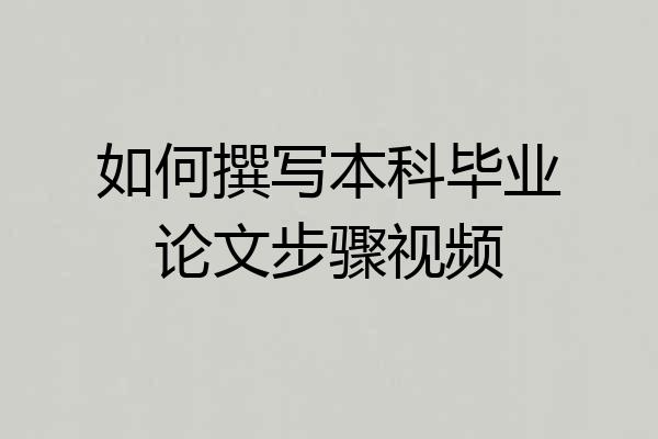 如何撰写本科毕业论文步骤视频