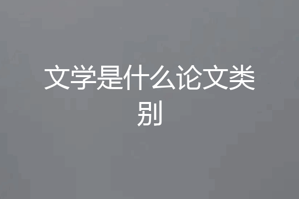 文学是什么论文类别