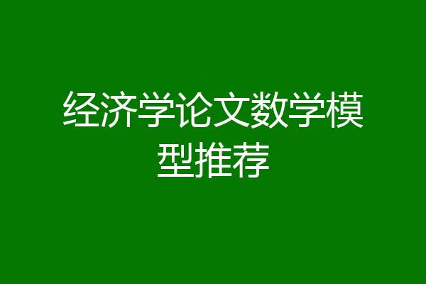 经济学论文数学模型推荐