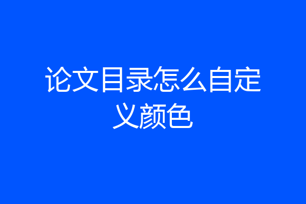 论文目录怎么自定义颜色