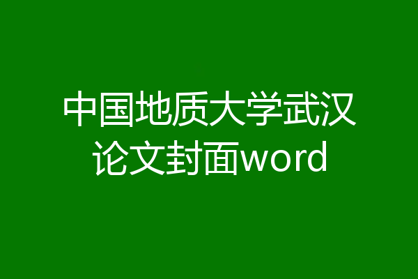 中国地质大学武汉论文封面word