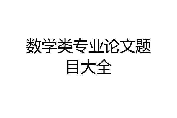 数学类专业论文题目大全