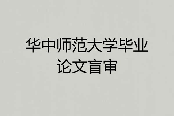 华中师范大学毕业论文盲审