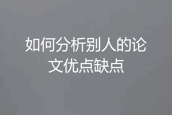 如何分析别人的论文优点缺点