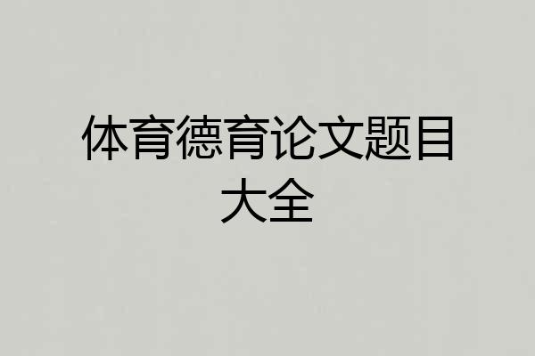 体育德育论文题目大全
