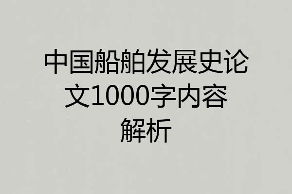 中国船舶发展史论文1000字内容解析