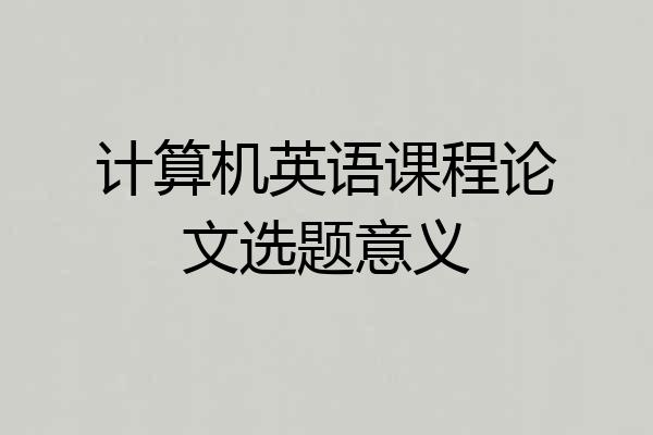 计算机英语课程论文选题意义