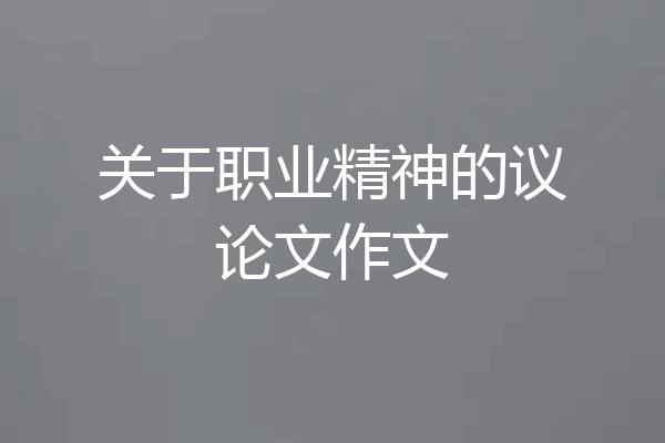 关于职业精神的议论文作文