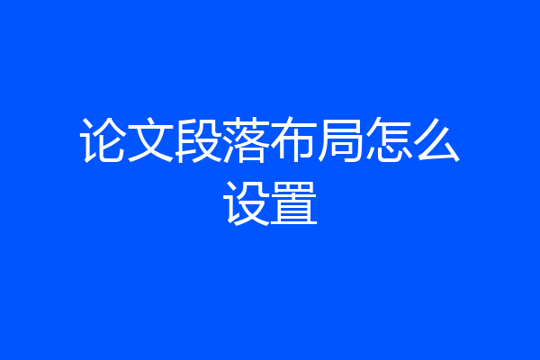 论文段落布局怎么设置