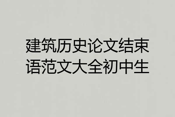 建筑历史论文结束语范文大全初中生