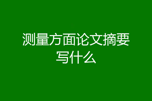 测量方面论文摘要写什么