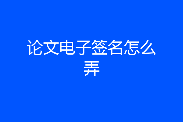 论文电子签名怎么弄