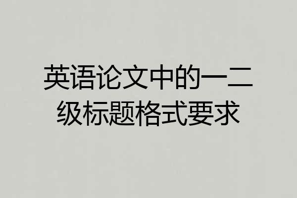 英语论文中的一二级标题格式要求