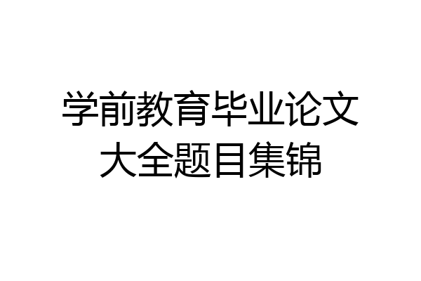 学前教育毕业论文大全题目集锦