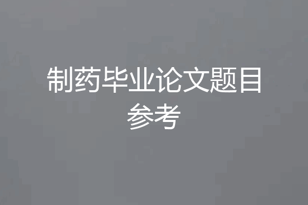 制药毕业论文题目参考
