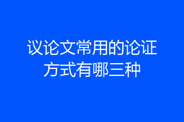 议论文常用的论证方式有哪三种