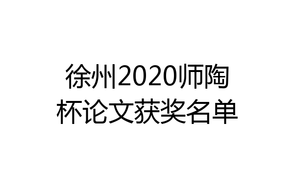 徐州2020师陶杯论文获奖名单
