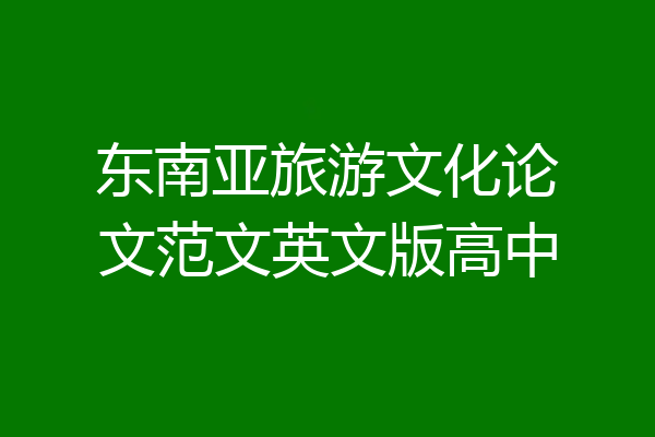 东南亚旅游文化论文范文英文版高中