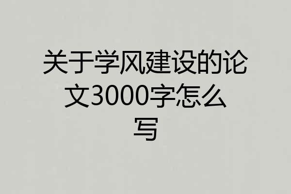 关于学风建设的论文3000字怎么写