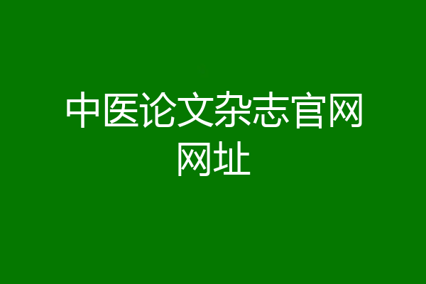 中医论文杂志官网网址