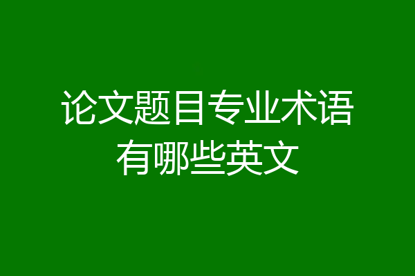 论文题目专业术语有哪些英文