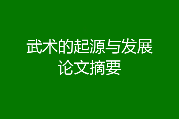 武术的起源与发展论文摘要