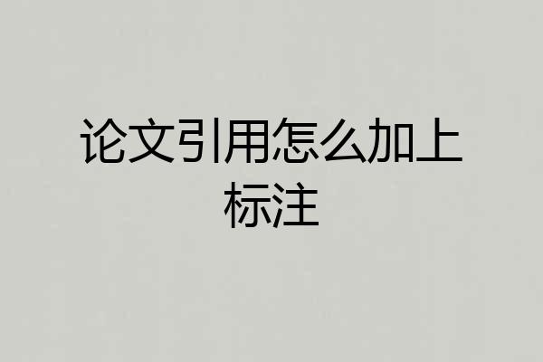 论文引用怎么加上标注