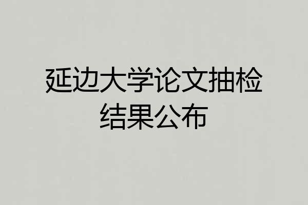 延边大学论文抽检结果公布