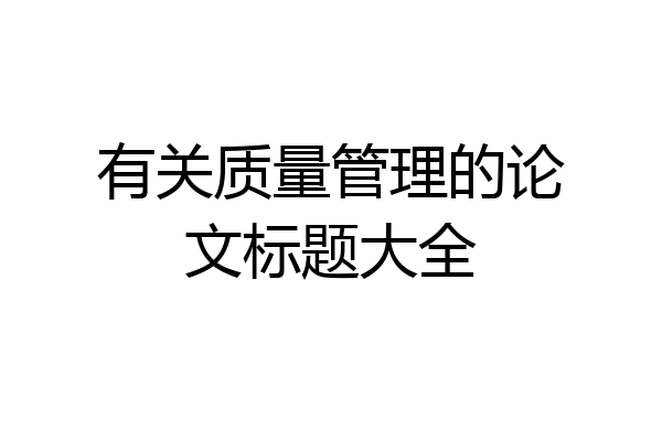 有关质量管理的论文标题大全
