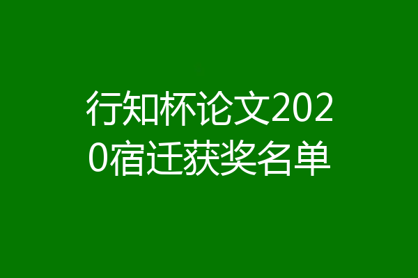 行知杯论文2020宿迁获奖名单