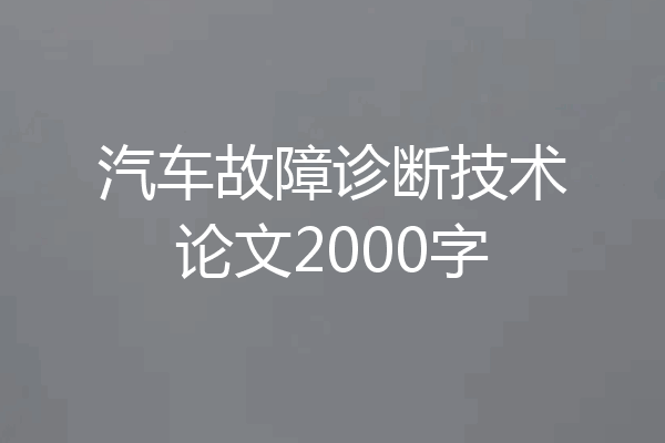 汽车故障诊断技术论文2000字