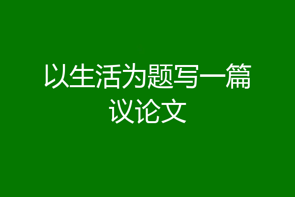 以生活为题写一篇议论文