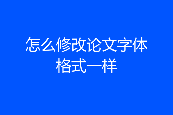 怎么修改论文字体格式一样