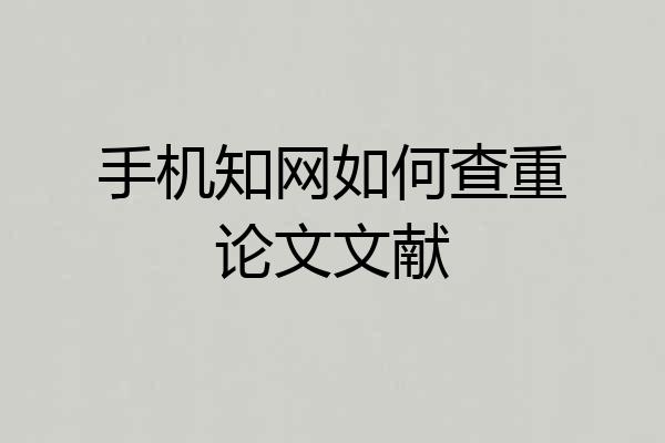 手机知网如何查重论文文献