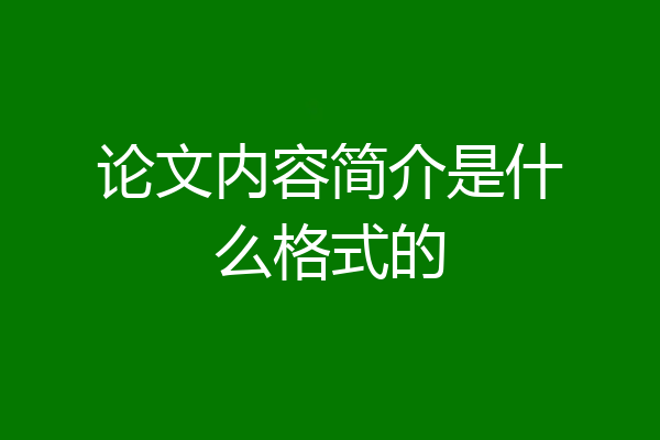 论文内容简介是什么格式的