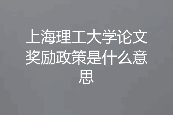 上海理工大学论文奖励政策是什么意思