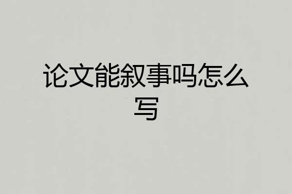 论文能叙事吗怎么写